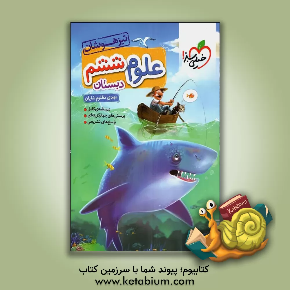 کتاب علوم 6ام تیزهوشان اثر مهدی مظلوم‌شایان