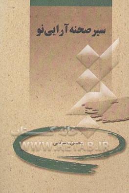 کتاب سیر صحنه آرایی نو اثر محسن صانعی