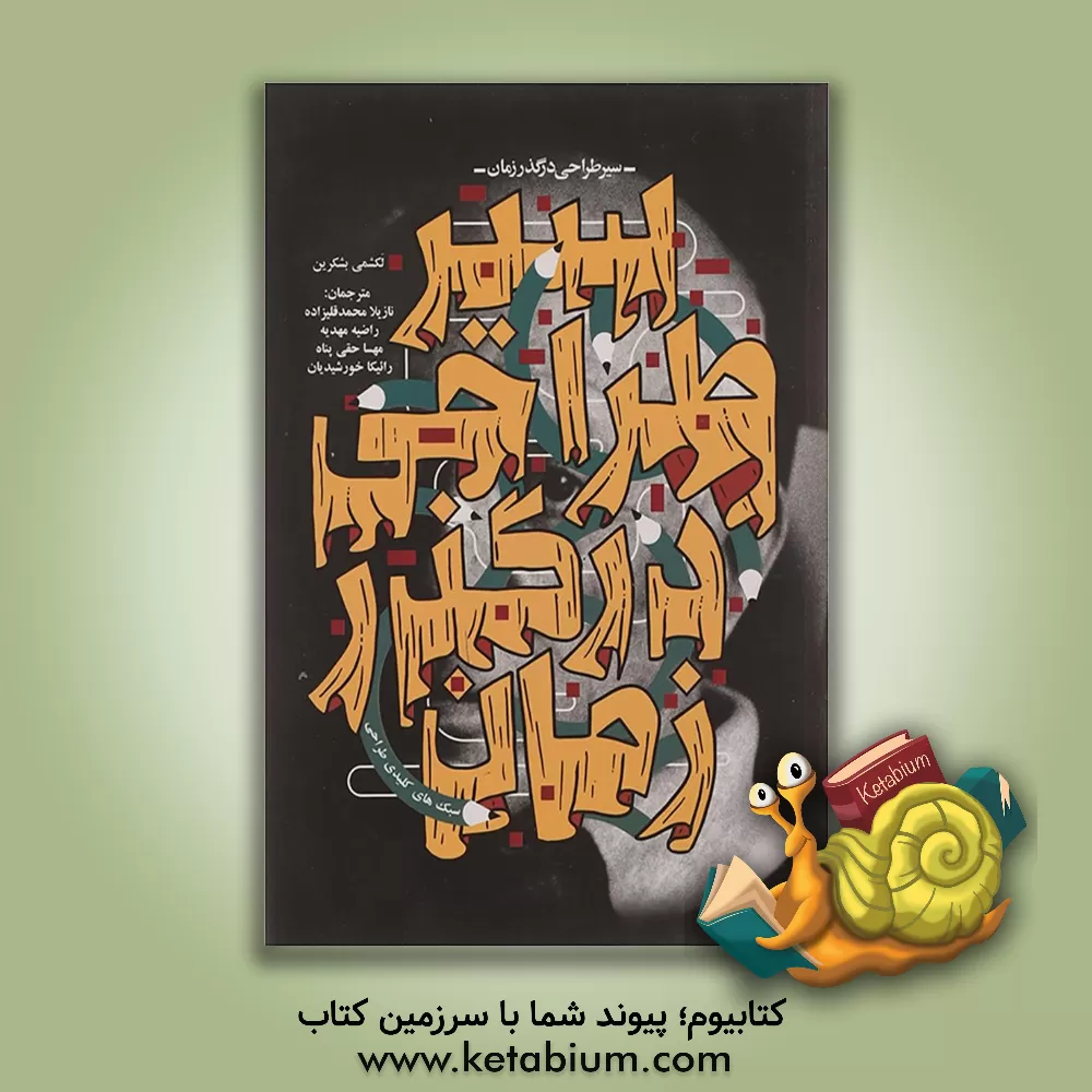 کتاب سیر طراحی در گذر زمان: سبک های کلیدی طراحی اثر لاکشمی بهاسکاران