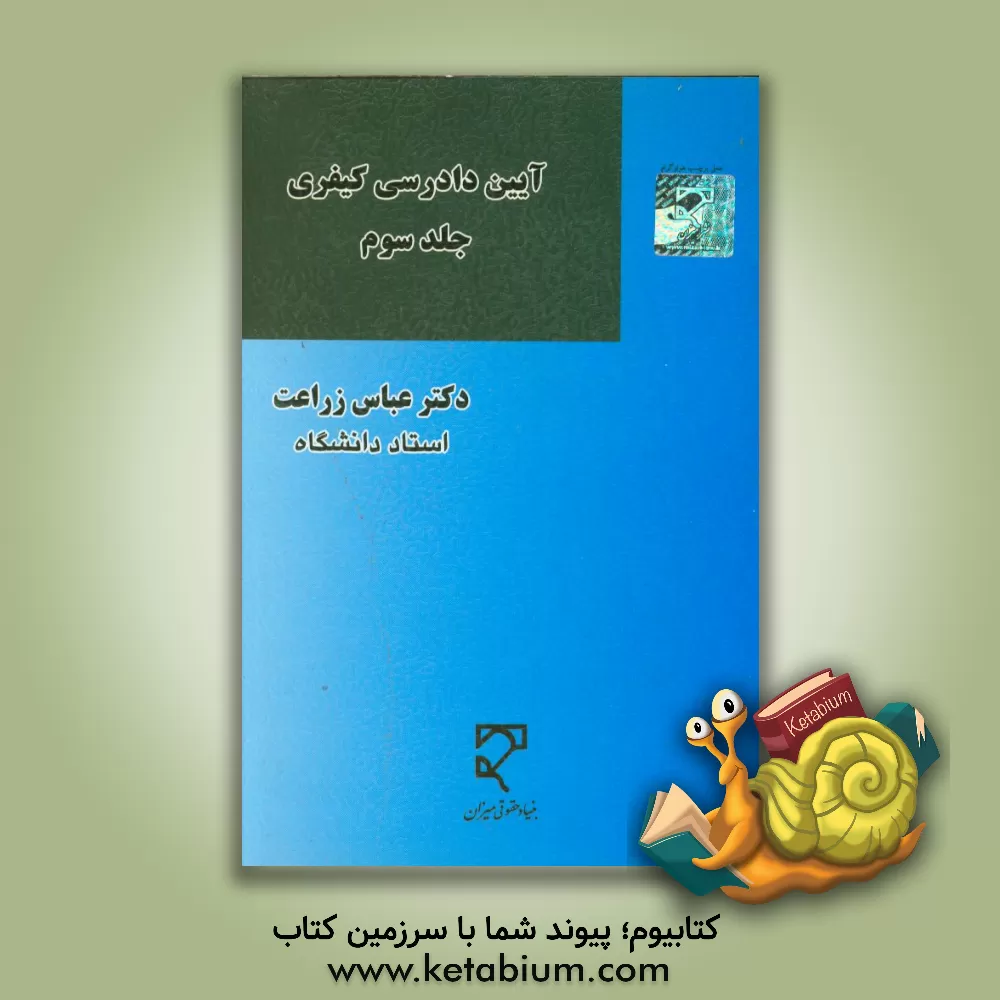 کتاب آیین دادرسی کیفری اثر محمود آخوندی