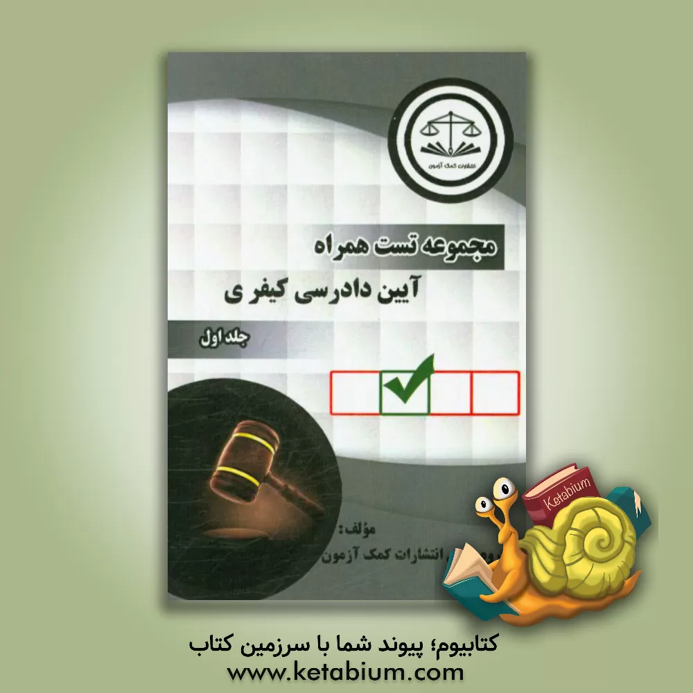 کتاب آیین دادرسی کیفری اثر گروه علمی کمک‌آزمون