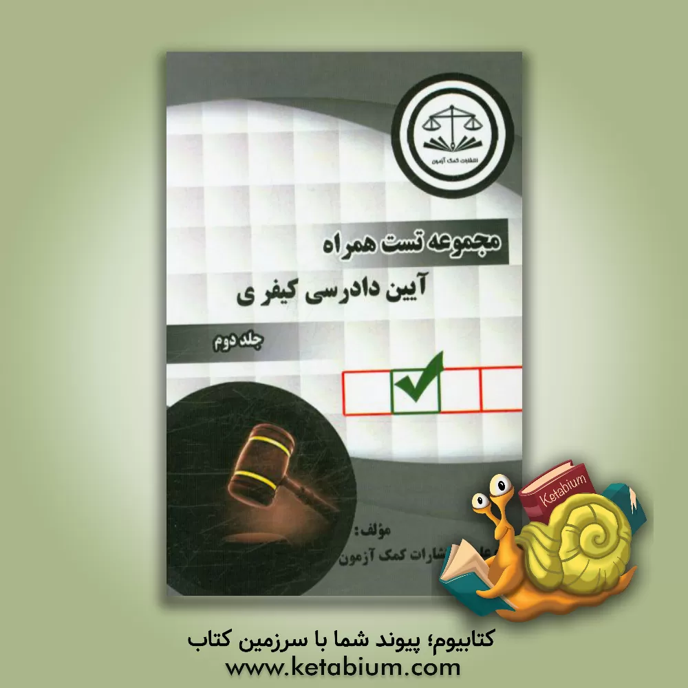 کتاب آیین دادرسی کیفری اثر گروه علمی کمک‌آزمون