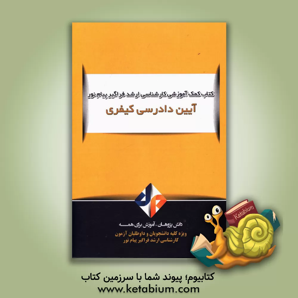 کتاب آیین دادرسی کیفری اثر شیوا کریمی