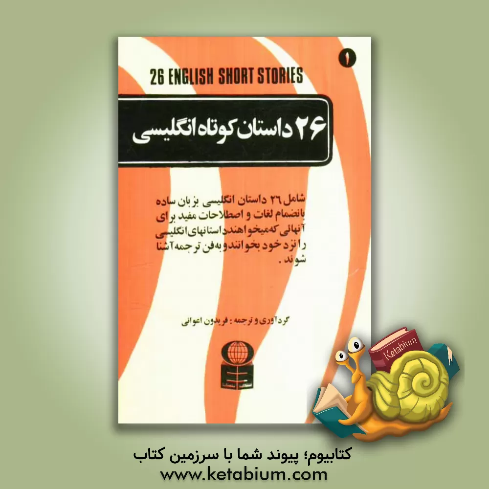 کتاب 26 داستان کوتاه انگلیسی = 26 English short stories اثر فریدون اعوانی