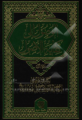 کتاب الوصول الی کفایه الاصول اثر محمد حسینی‌شیرازی