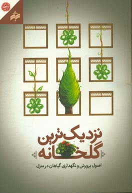 کتاب نزدیک  ترین گلخانه: اصول پرورش و نگهداری گیاهان در منزل |اثر سیدحمید حیدری ثانی