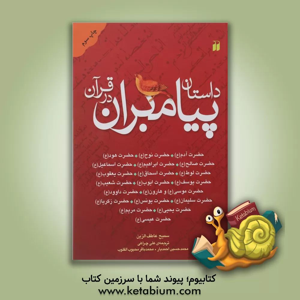 کتاب داستان پیامبران در قرآن اثر سمیح عاطف‌الزین