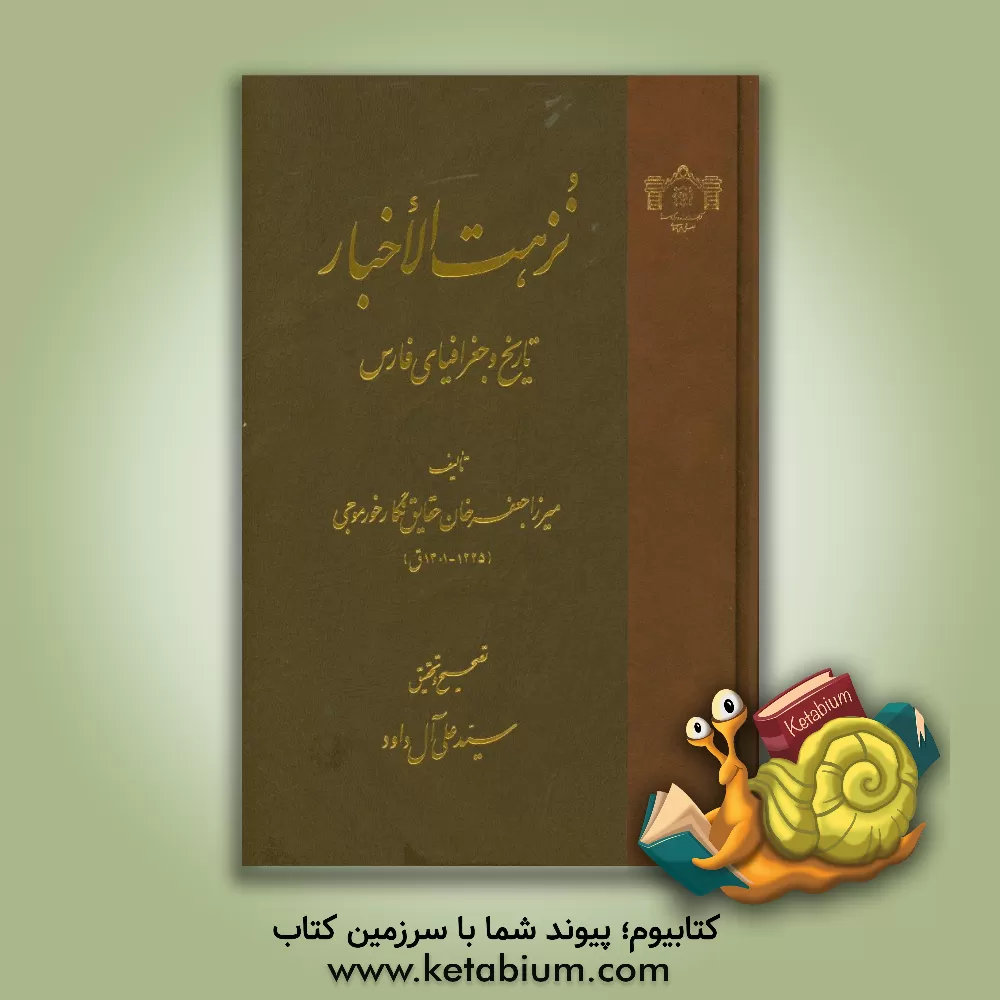 کتاب نزهت الاخبار: تاریخ و جغرافیای فارس اثر محمدجعفربن‌محمدعلی خورموجی