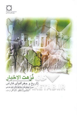 کتاب نزهت الاخبار: تاریخ و جغرافیای فارس اثر محمدجعفربن‌محمدعلی خورموجی