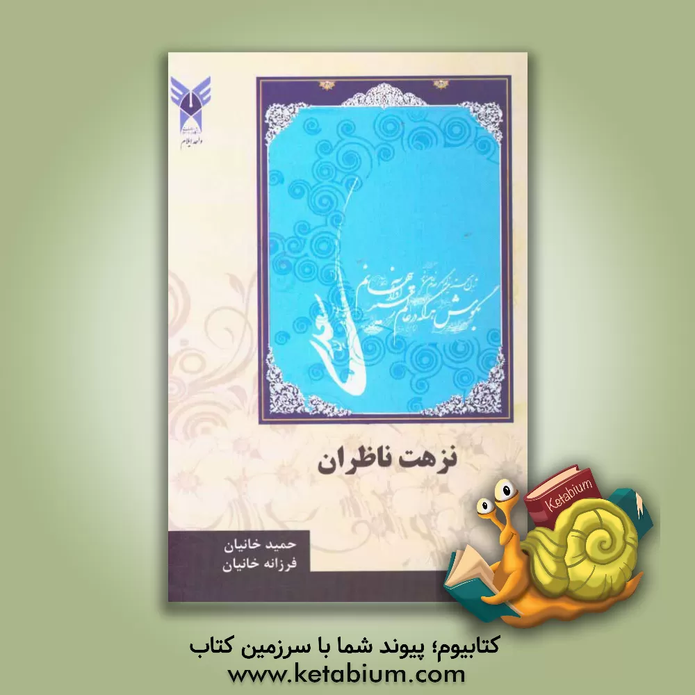 کتاب نزهت ناظران (نگرش های روان شناختی در بوستان و گلستان سعدی) اثر حمید خانیان