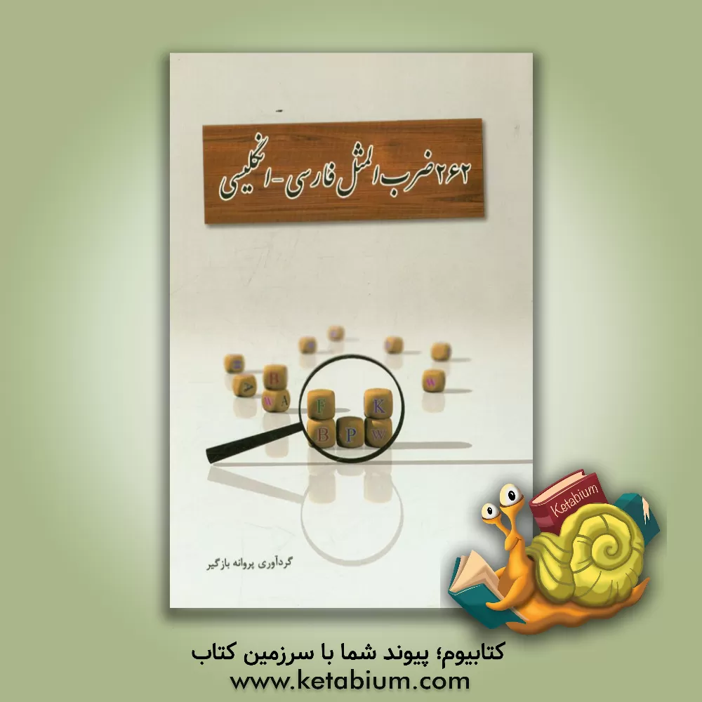 کتاب 262 ضرب المثل متداول فارسی - انگلیسی اثر پروانه بازگیر