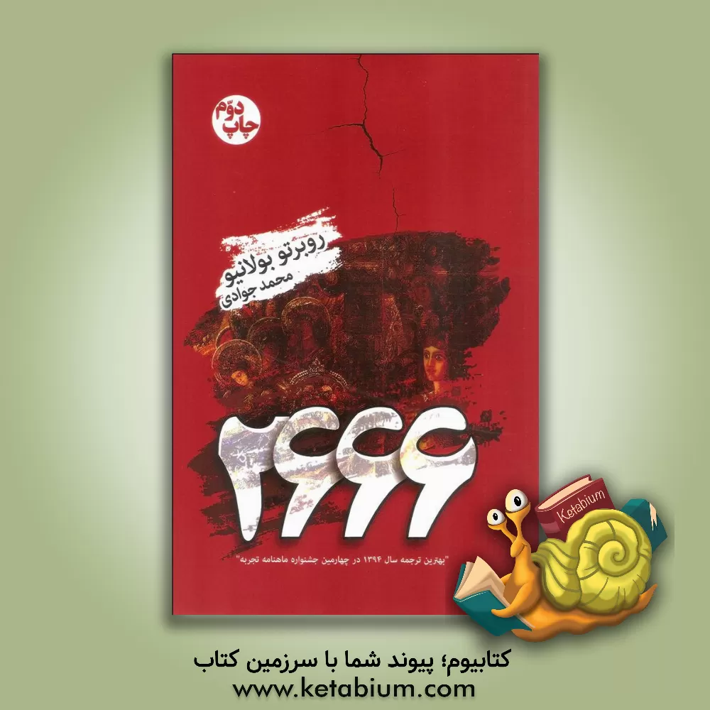 کتاب 2666 اثر روبرتو بولانیو