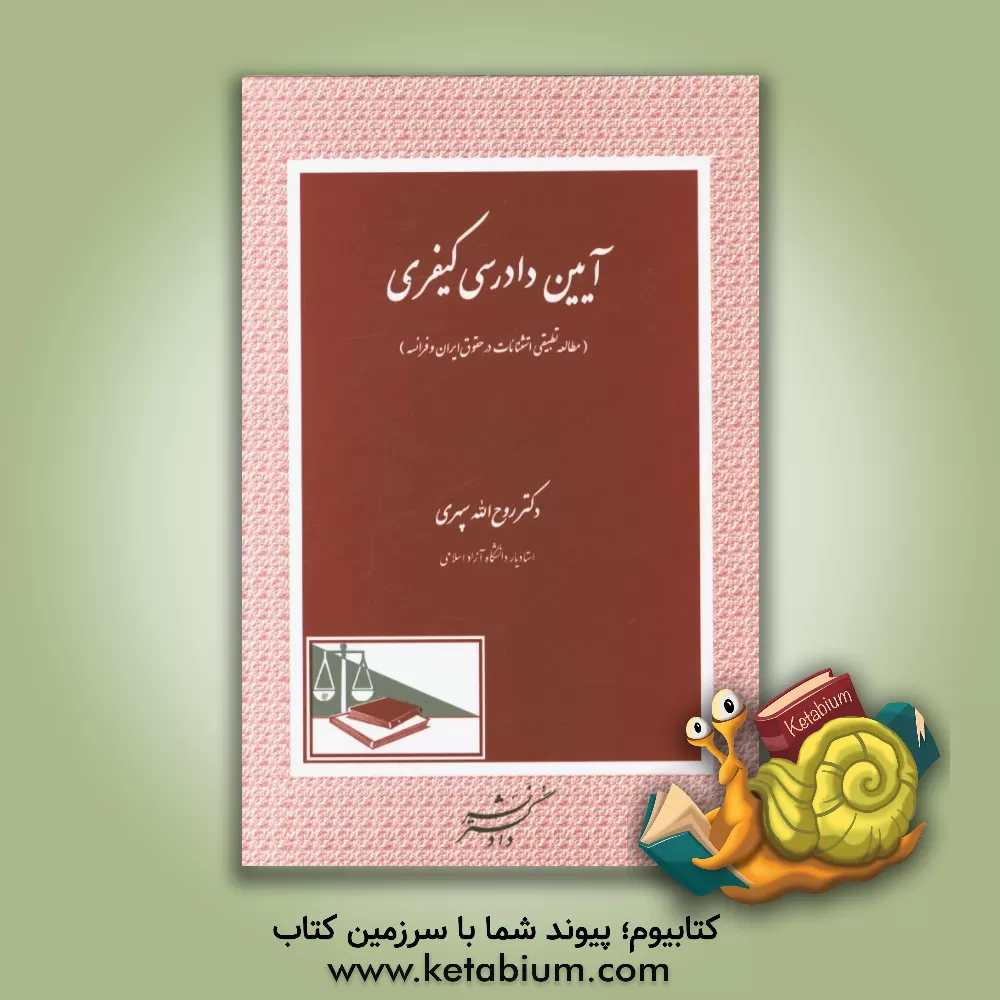 کتاب آیین دادرسی کیفری (مطالعه تطبیقی استثنائات در حقوق ایران و فرانسه) اثر روح‌الله سپهری