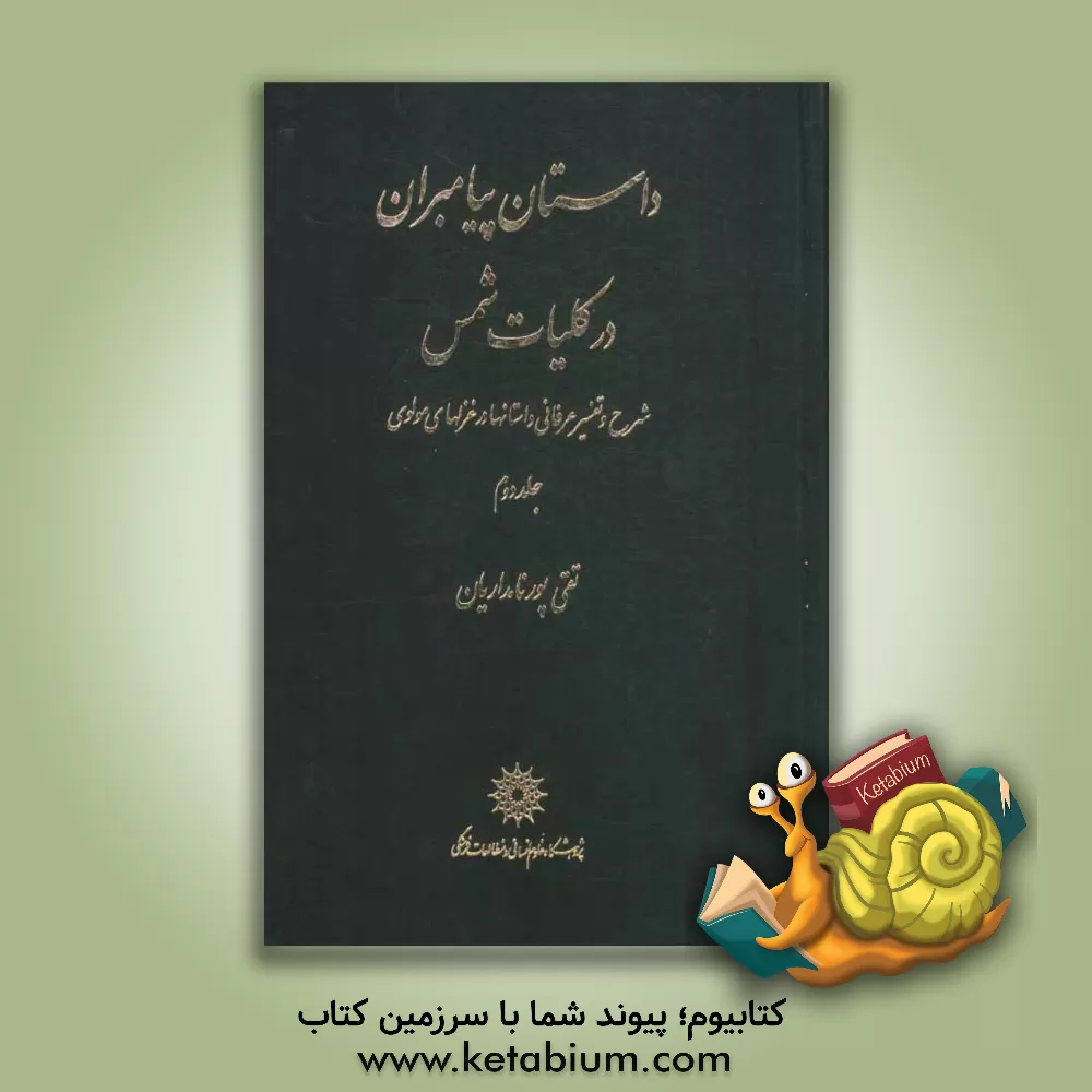 کتاب داستان پیامبران در کلیات شمس: ش‍رح  و ت‍ف‍س‍ی‍ر ع‍رف‍ان‍ی  داس‍ت‍ان‍ه‍ا در غ‍زل‍ه‍ای  م‍ول‍وی  اثر تقی پورنامداریان