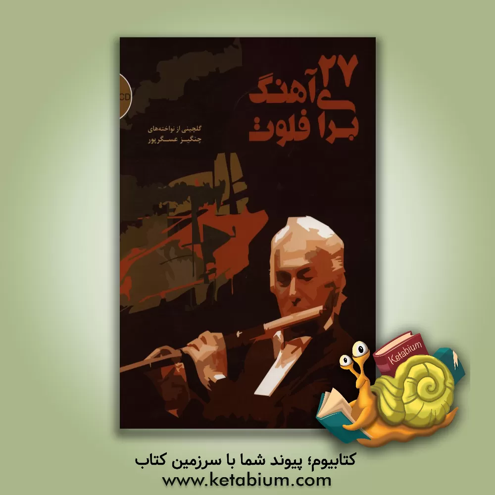 کتاب 27 آهنگ برای فلوت: گلچینی از نواخته های چنگیز عسگرپور |اثر چنگیز عسگرپور