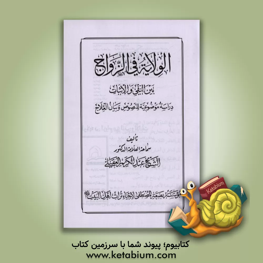 کتاب الولایه فی الزواج: بین النفی و الاثبات دراسه موضوعیه للنصوص و بیان العلاج اثر عبدالکریم عقیلی