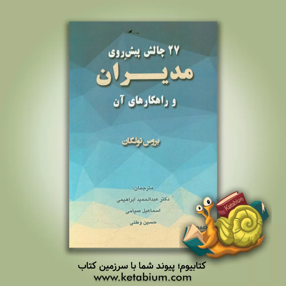 کتاب 27 چالش پیش روی مدیران و راهکارهای آن اثر بروس تالگن