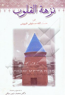 کتاب نزهه القلوب اثر حمدالله‌بن‌ابی‌بکر حمدالله‌مستوفی