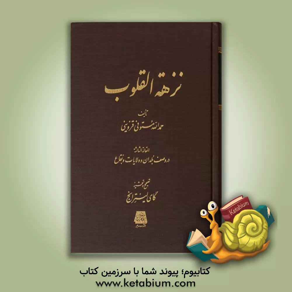 کتاب نزهه القلوب اثر حمدالله‌بن‌ابی‌بکر حمدالله‌مستوفی