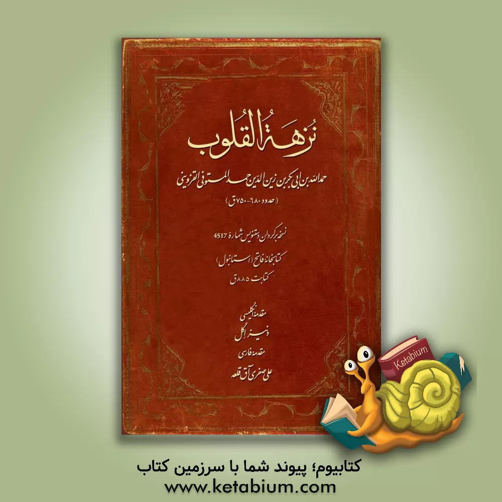 کتاب نزهه القلوب اثر حمدالله‌بن‌ابی‌بکر حمدالله‌مستوفی