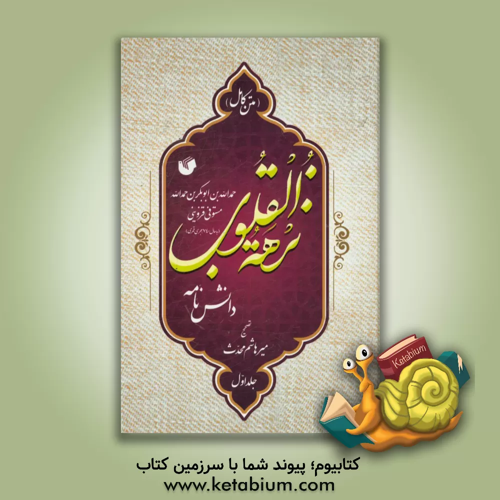 کتاب نزهه القلوب (متن کامل) دانش نامه اثر حمدالله‌بن‌ابی‌بکر حمدالله‌مستوفی