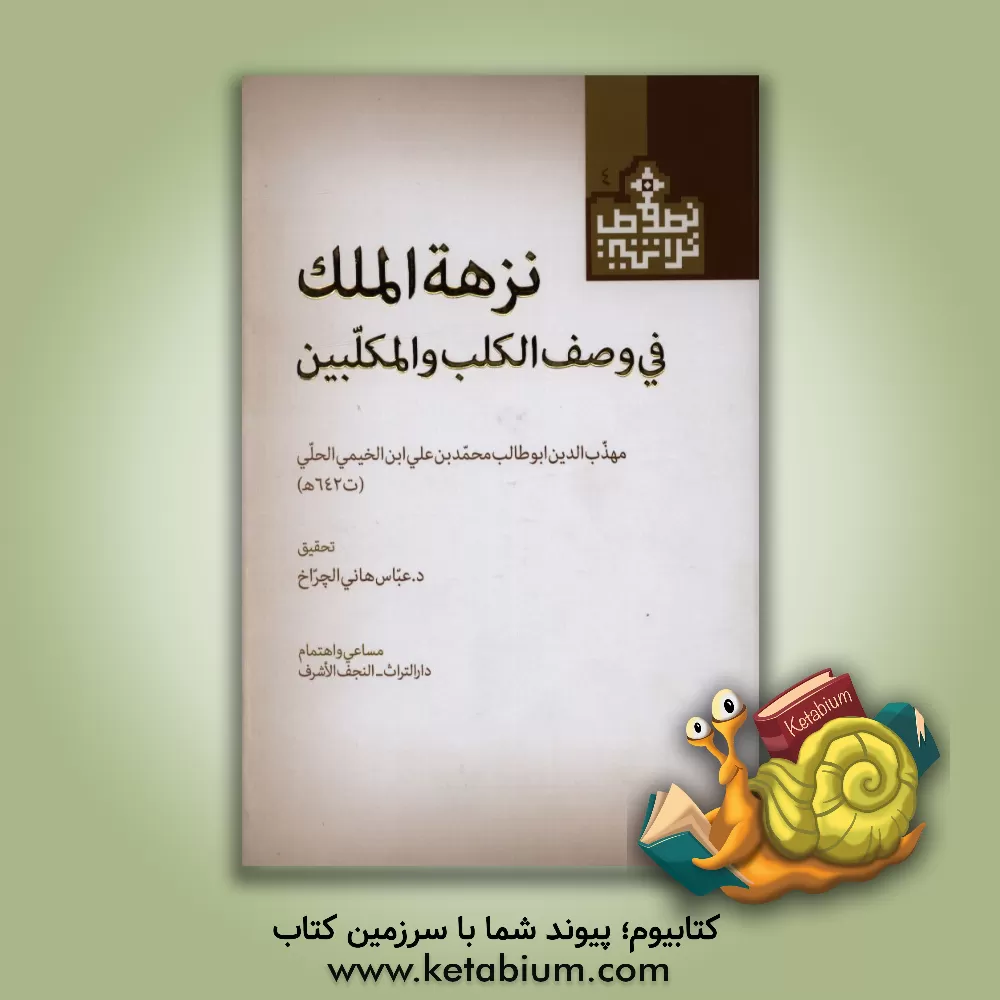 کتاب نزهه الملک فی وصف الکلب و المکلبین: مهذب الدین ابوطالب محمدبن علی ابن الخیمی الحلی اثر مهذب‌الدین ابن‌خیمی