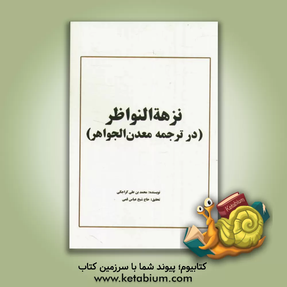 کتاب نزهه النواظر فی ترجمه معدن الجواهر اثر محمدبن‌علی کراجکی