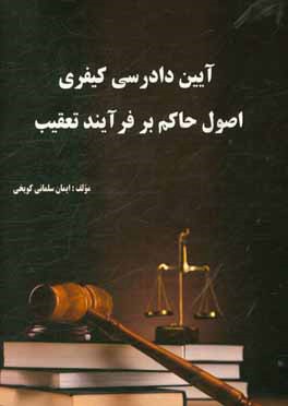 کتاب آیین دادرسی کیفری اصول حاکم بر فرآیند تعقیب اثر ایمان سلمانی‌کویخی