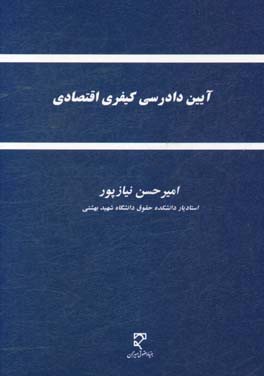 کتاب آیین دادرسی کیفری اقتصادی اثر امیرحسن نیازپور