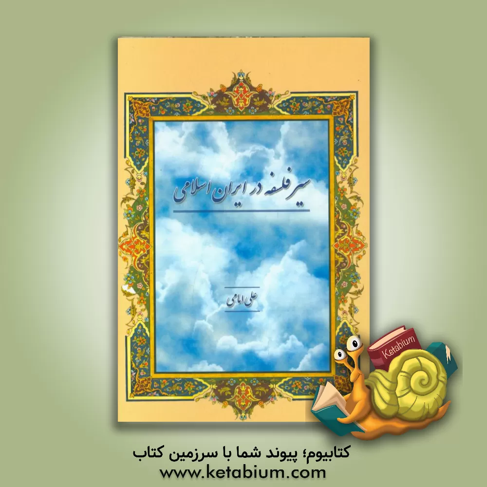 کتاب سیر فلسفه در ایران اسلامی اثر علی امامی