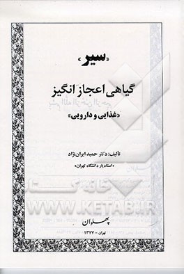 کتاب سیر گیاهی اعجازانگیز "غذایی و دارویی" اثر حمید ایران‌نژاد