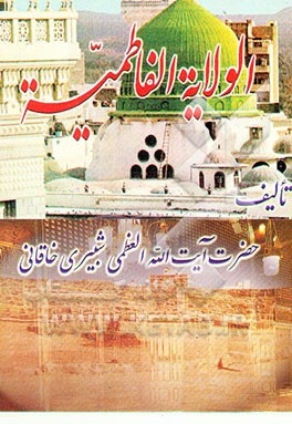 کتاب الولایه الفاطمیه اثر محمد شبیری