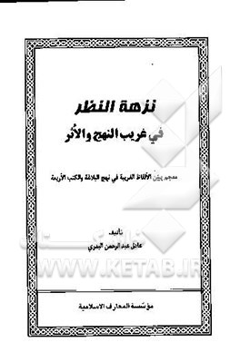 کتاب ن‍زه‍ه  ال‍ن‍ظر ف‍ی  غ‍ری‍ب  ال‍ن‍ه‍ج  و الاث‍ر: م‍ع‍ج‍م  ی‍ب‍ی‍ن  الال‍ف‍اظ ال‍غ‍رب‍ی‍ه  ف‍ی  ن‍ه‍ج  ال‍ب‍لاغ‍ه  و ال‍ک‍ت‍ب  الارب‍ع‍ه  اثر عادل‌عبدالرحمن بدری