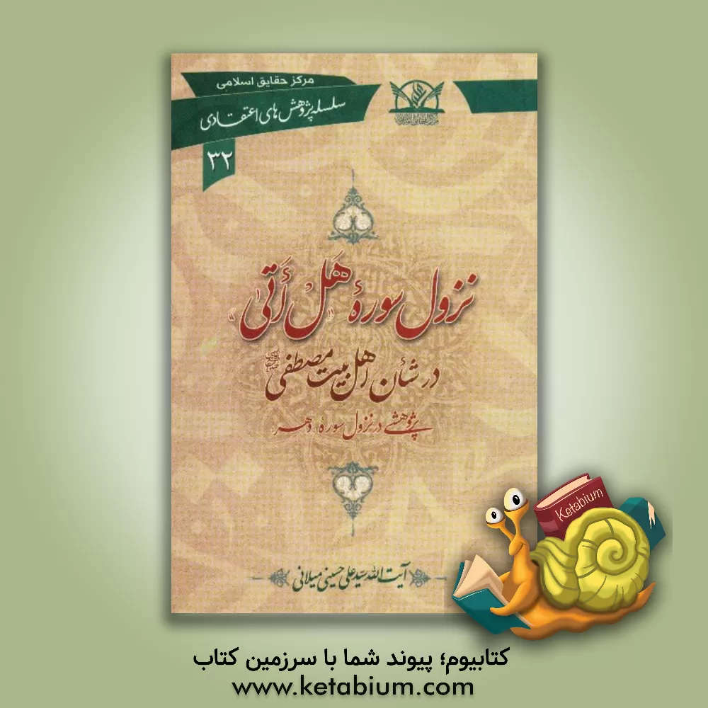 کتاب نزول سوره "هل اتی" در شان اهل بیت مصطفی (ص): پژوهشی در نزول سوره "دهر" اثر سیدعلی حسینی‌میلانی