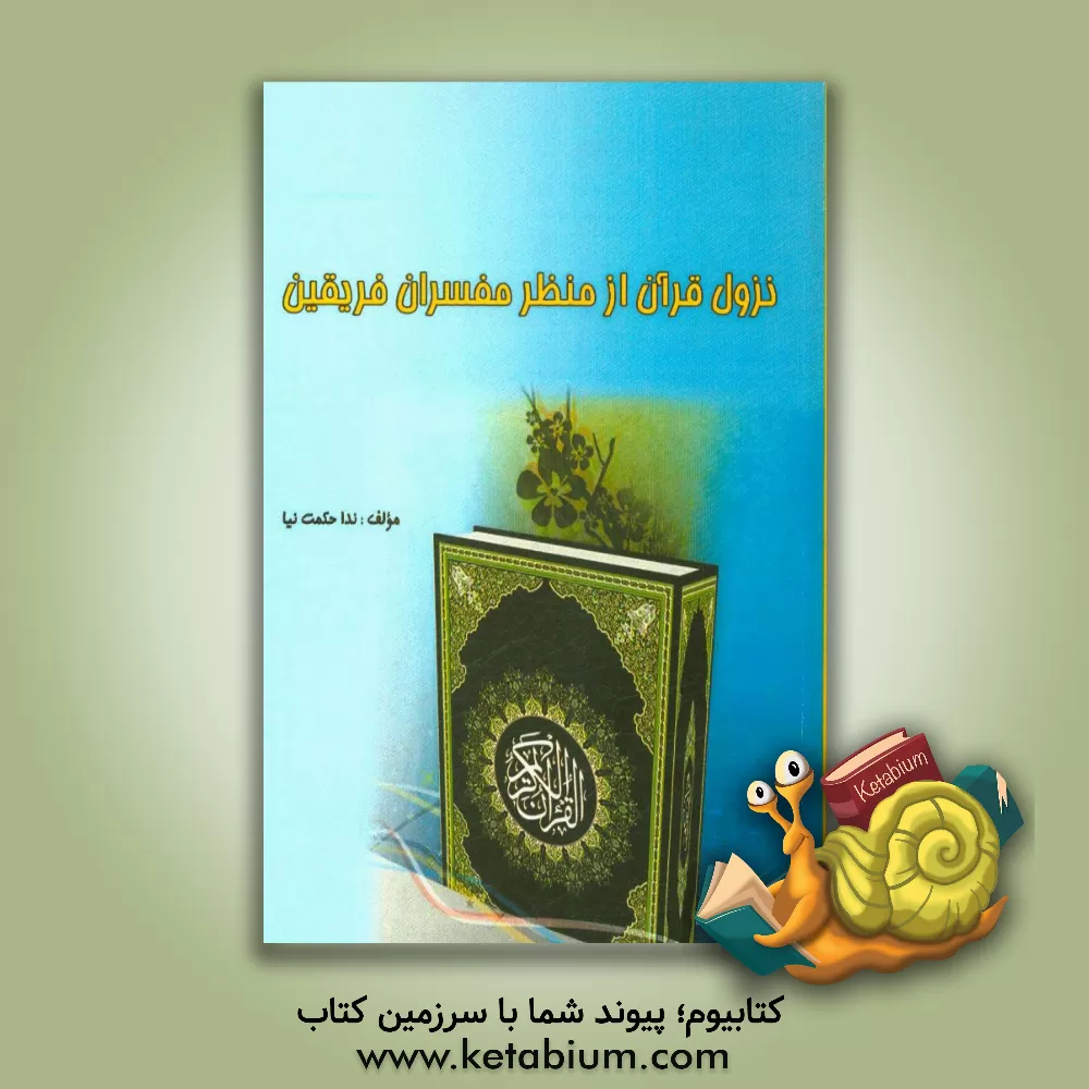 کتاب نزول قرآن از منظر مفسران فریقین |اثر ندا حکمت نیا