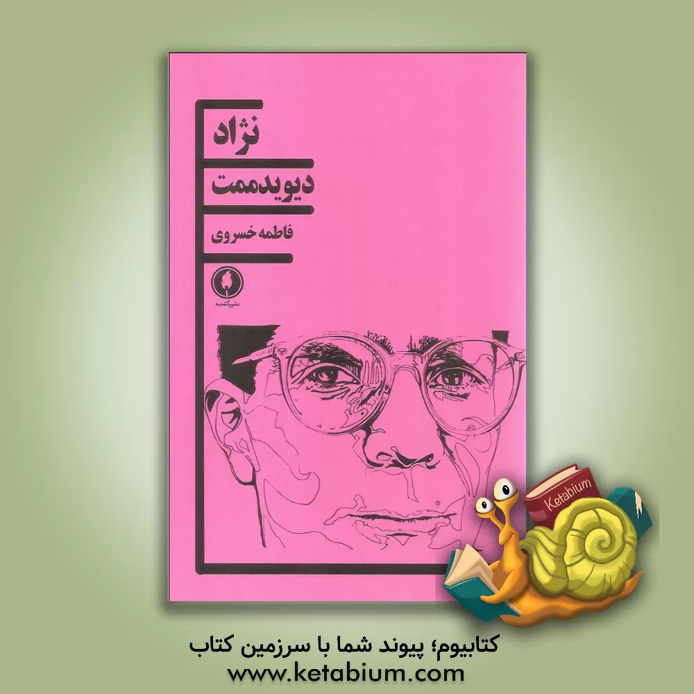 کتاب نژاد اثر دیوید ممت