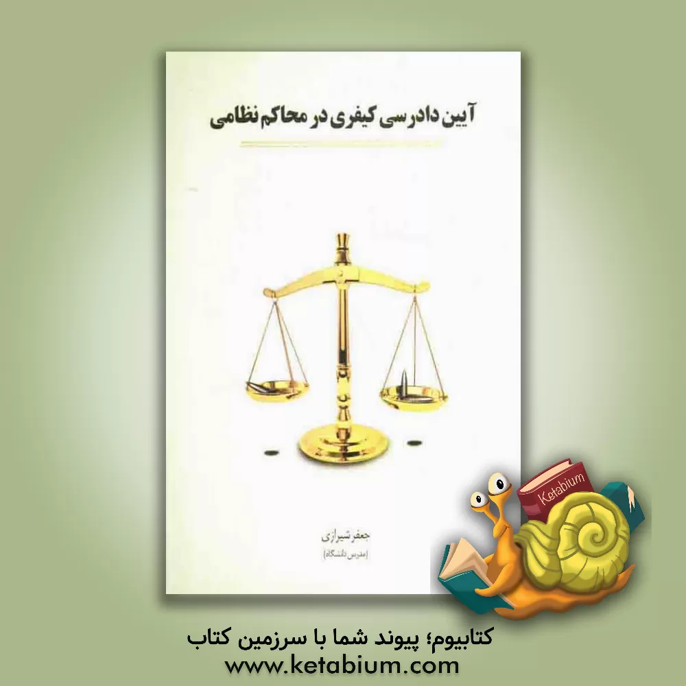 کتاب آیین دادرسی کیفری در محاکم نظامی به ضمیمه قانون مجازات جرائم نیروهای مسلح و قوانین ماهوی و شکلی مرتبط |اثر جعفر شیرازی