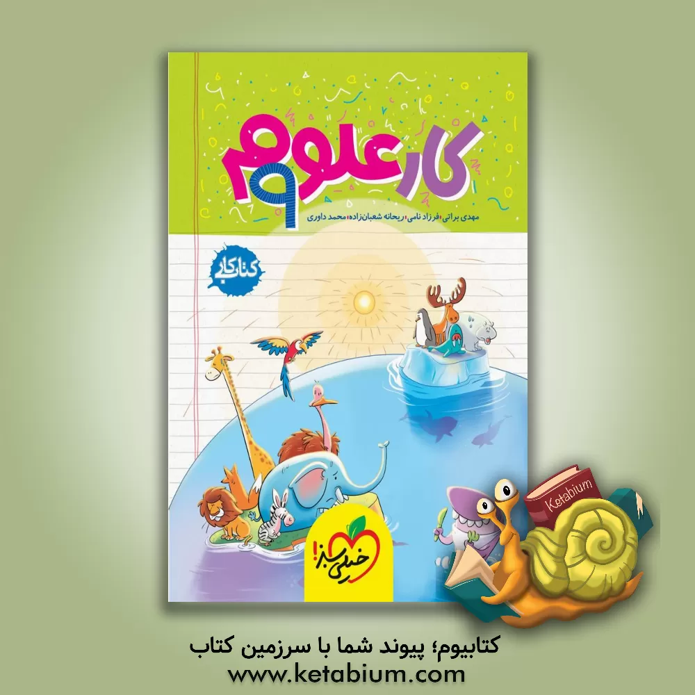 کتاب علوم 9 ام (کتاب کار) اثر ریحانه شعبان‌زاده