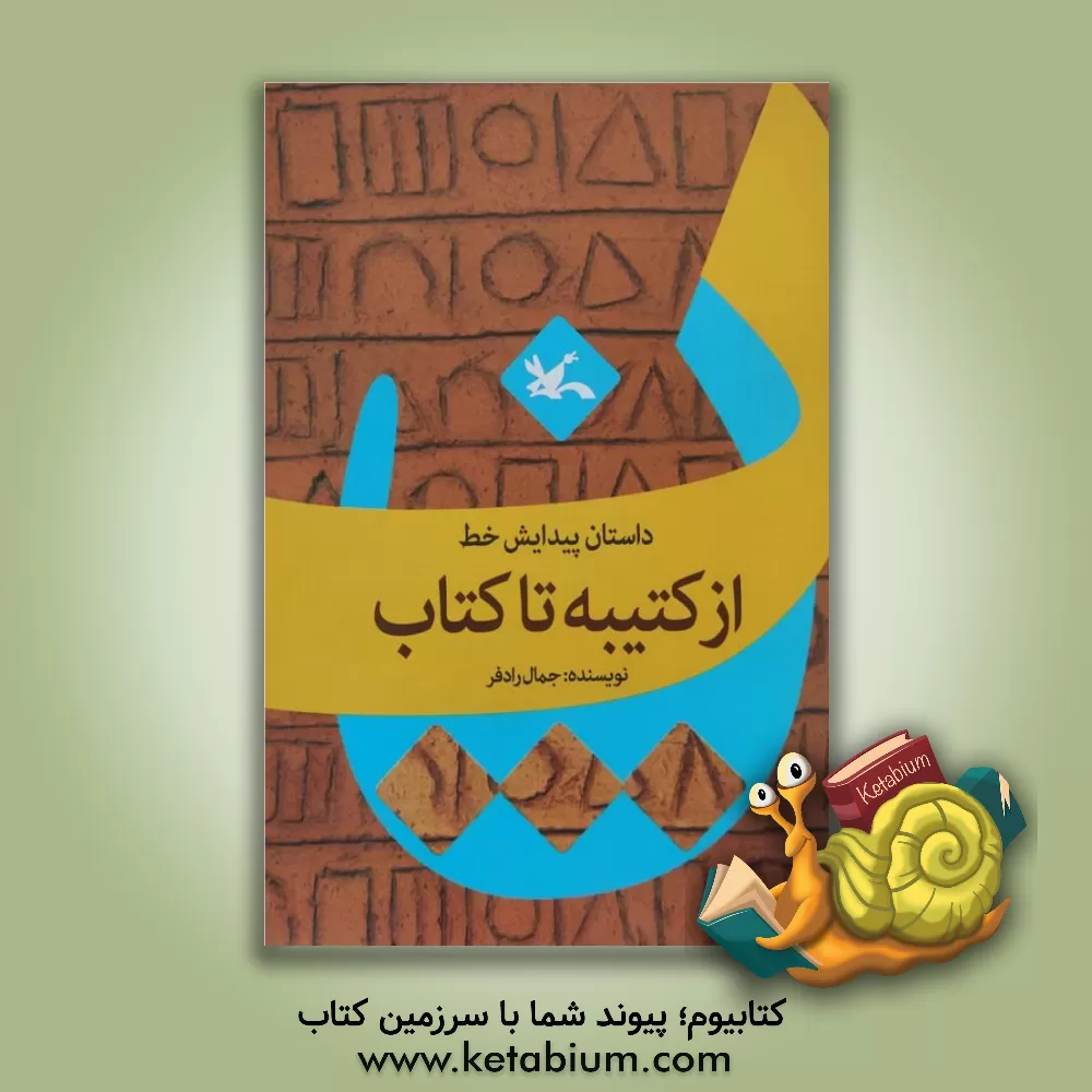 کتاب داستان پیدایش خط از کتیبه تا کتاب |اثر جمال رادفر