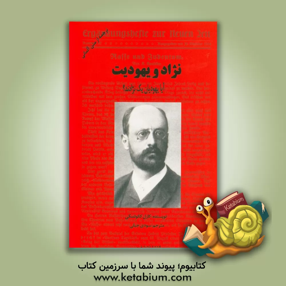 کتاب نژاد و یهودیت: آیا یهودیان یک نژادند؟ اثر کارل کاوتسکی