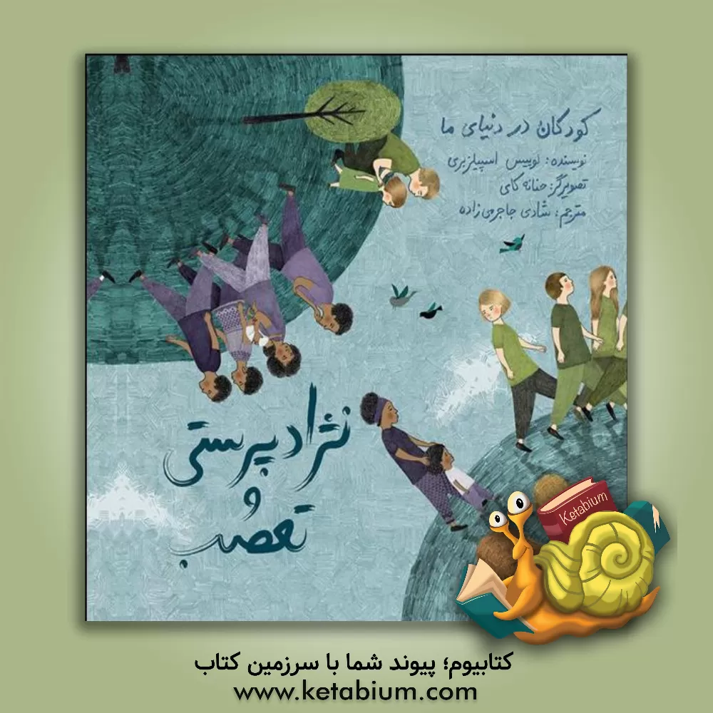 کتاب فاطمی کودکان در دنیای ما نژادپرستی و تعصب اثر لوئیز اسپیلزبری