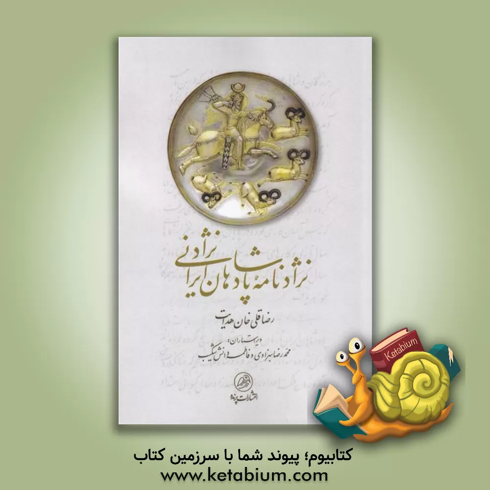 کتاب نژادنامه پادشاهان ایرانی نژاد اثر رضاقلی‌بن‌محمدهادی هدایت