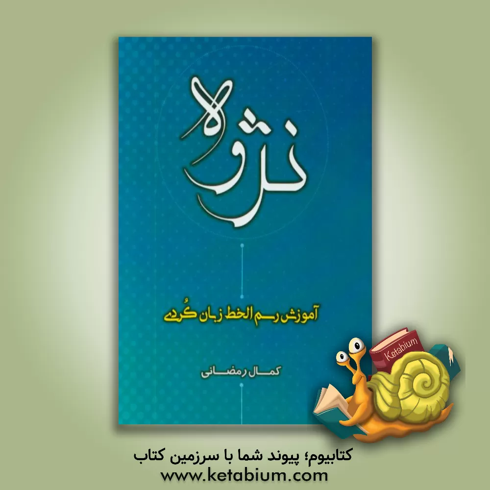 کتاب نژوه (آموزش رسم الخط زبان کردی) اثر کمال رمضانی