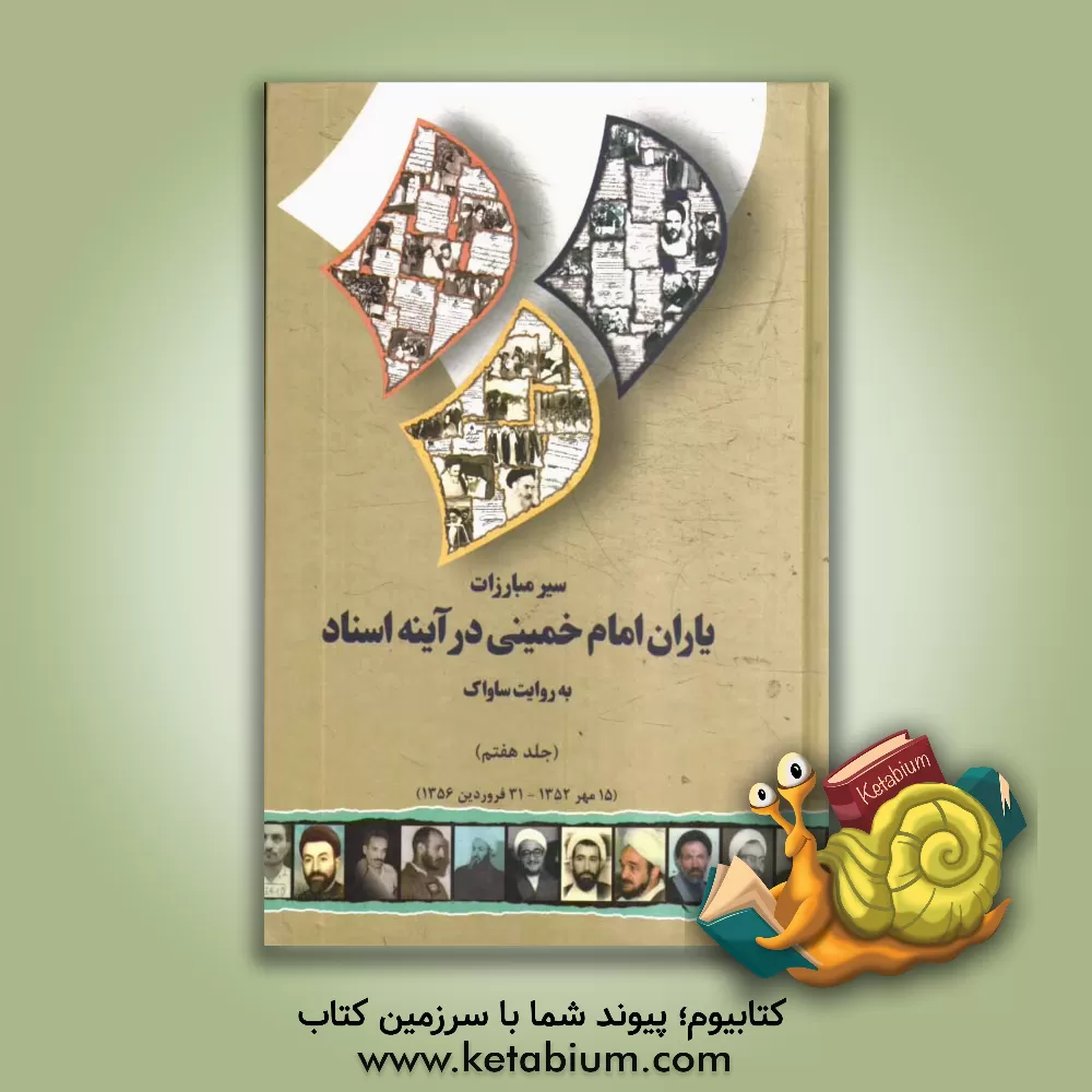 کتاب سیر مبارزات یاران امام خمینی در آینه اسناد به روایت ساواک (1352/7/15 - 1356/1/31)