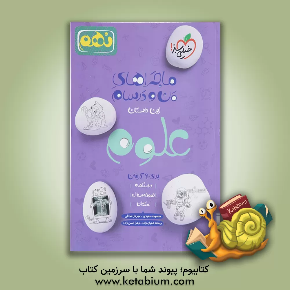 کتاب علوم 9ام اثر الهام‌سادات رحمانی