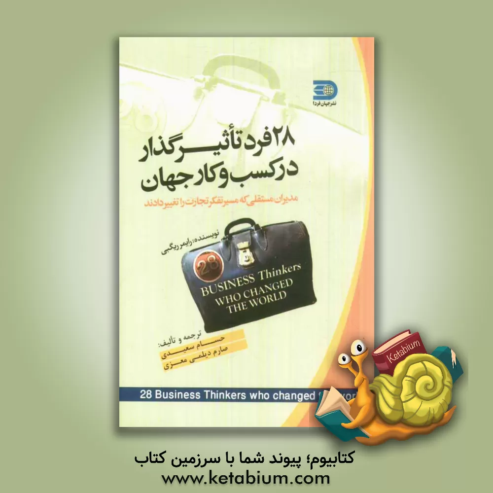 کتاب 28 فرد تاثیرگذار در کسب و کار جهان (مدیران مستقلی که مسیر تفکر تجارت را تغییر دادند) اثر رایمر ریگبی