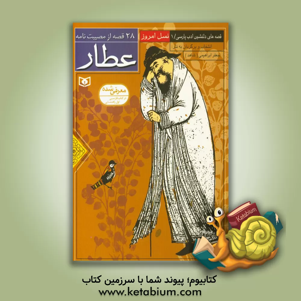 کتاب 28 قصه از مصیبت نامه عطار اثر حسین فتاحی