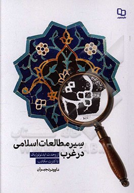 کتاب سیر مطالعات اسلامی در غرب: از وحدت ایدیولوژیک تا کثرت مکاتب اثر داوود رنجبران