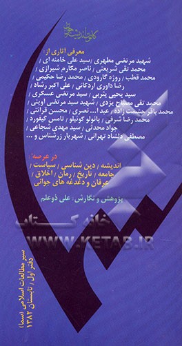 کتاب سیر مطالعات اسلامی: دفتر سمای یک (گزیده تابستان 82) اثر علی ذوعلم