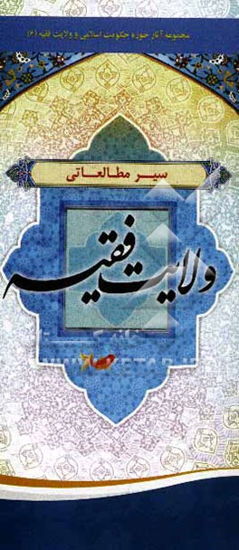 کتاب سیر مطالعاتی ولایت فقیه اثر رضا آزاد